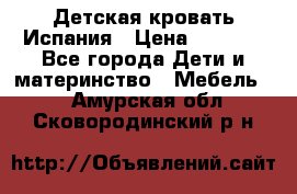 Детская кровать Испания › Цена ­ 4 500 - Все города Дети и материнство » Мебель   . Амурская обл.,Сковородинский р-н